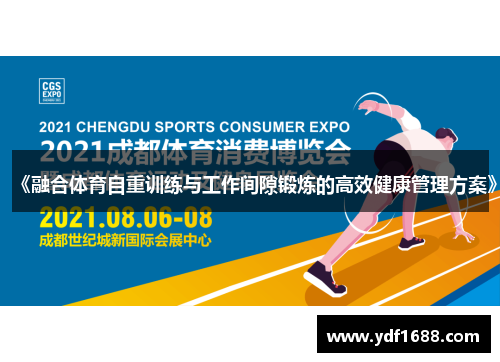 《融合体育自重训练与工作间隙锻炼的高效健康管理方案》