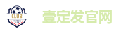 壹定发官网